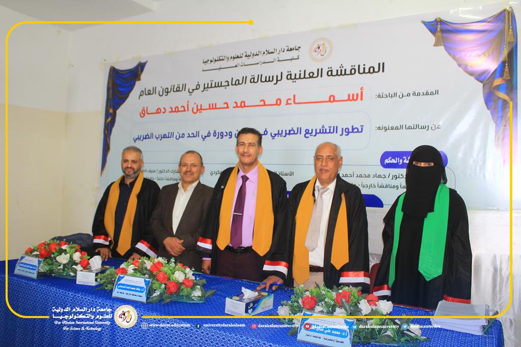 مناقشة رسالة الماجستير في القانون العام بجامعة دار السلام للباحثة أسماء محمد حسين أحمد دهاق، حول 