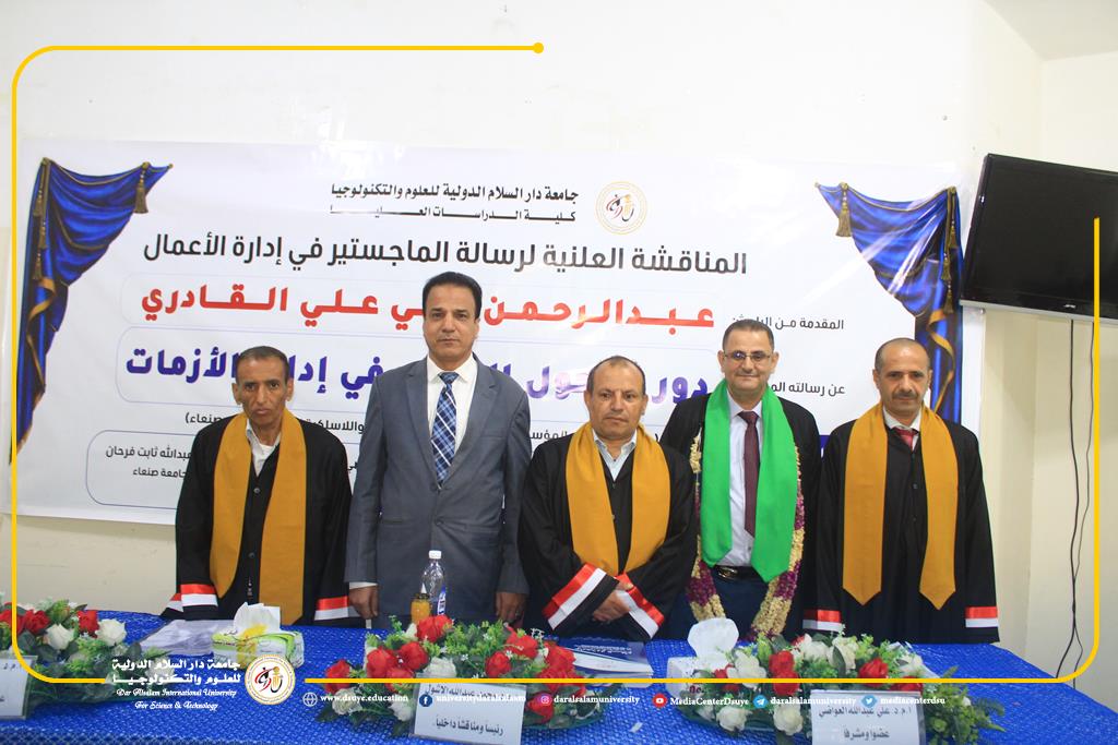 جامعة دار السلام الدولية تناقش رسالة ماجستير حول دور التحول الرقمي في إدارة الأزمات للباحث عبد الرحمن علي علي القادري