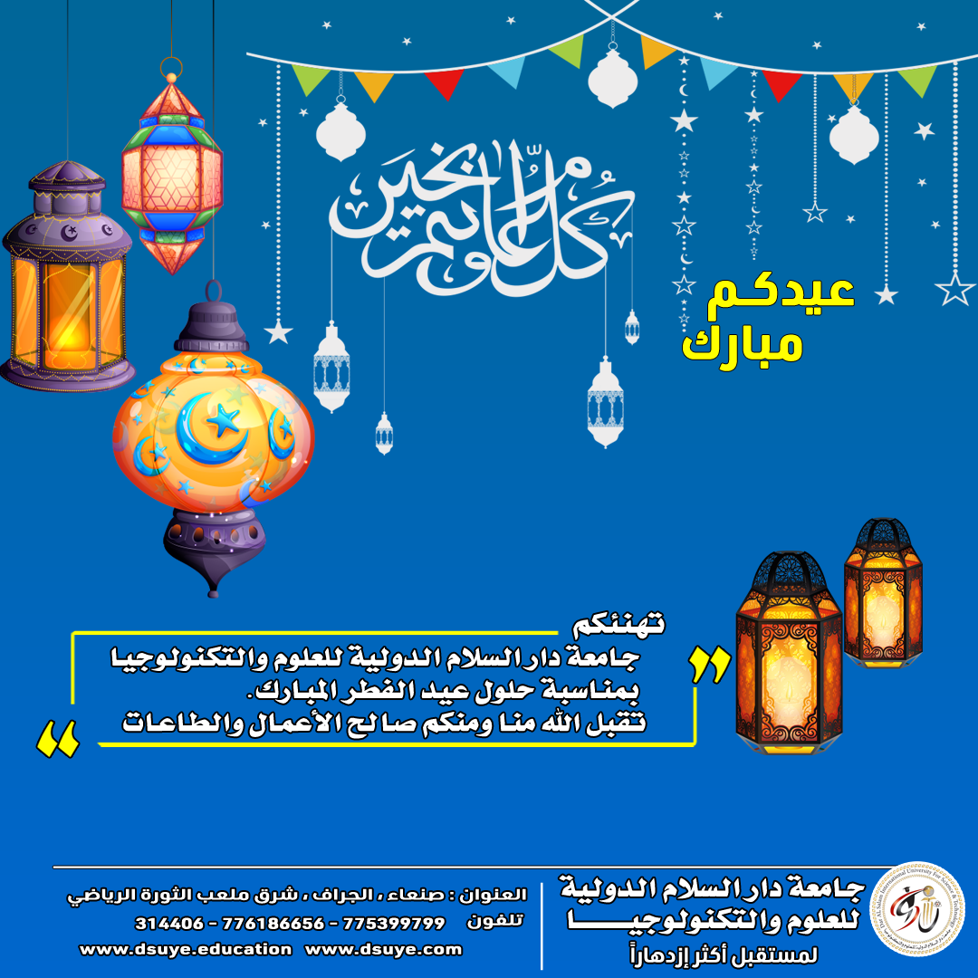 جامعة دار السلام تهنئكم بحلول عيد الفطر المبارك