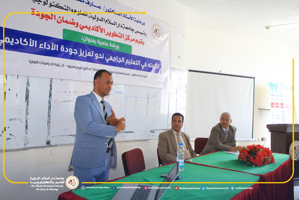 ورشة علمية بجامعة دار السلام الدولية تبحث دور الأتمتة في تعزيز جودة الأداء الأكاديمي