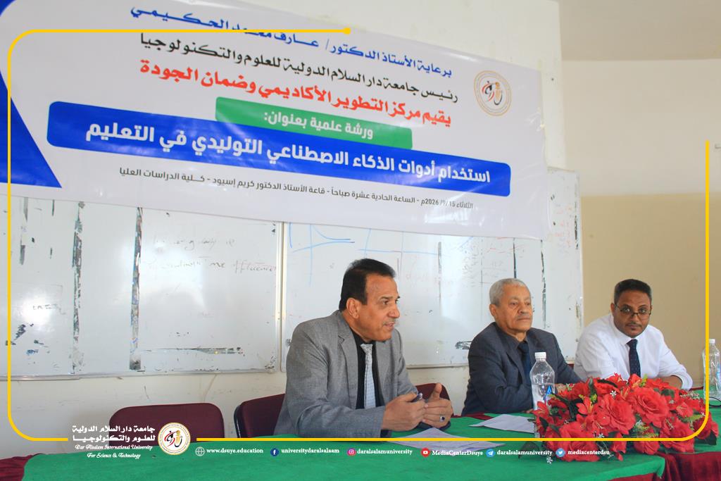 ورشة علمية بجامعة دار السلام حول استخدام أدوات الذكاء الاصطناعي التوليدي في التعليم 