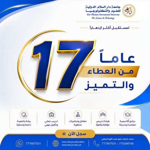 جامعة دار السلام 17 عاماً من العطاء والتميز