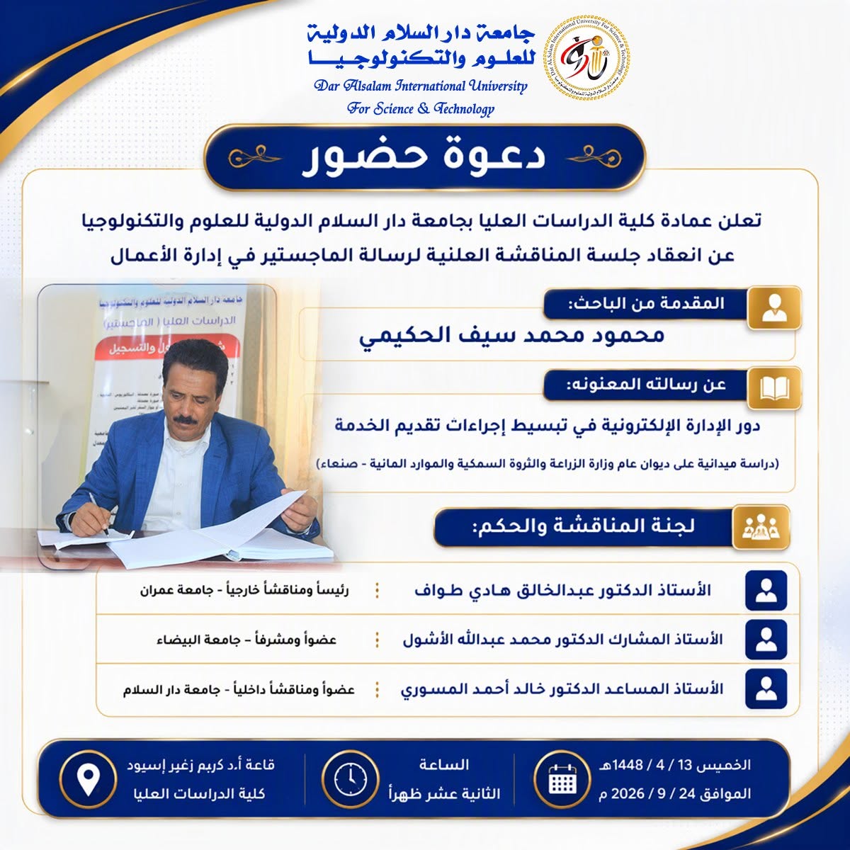 دعوة حضور جلسة المناقشة العلنية لرسالة ماجستير في إدارة الأعمال للباحث محمود الحكيمي