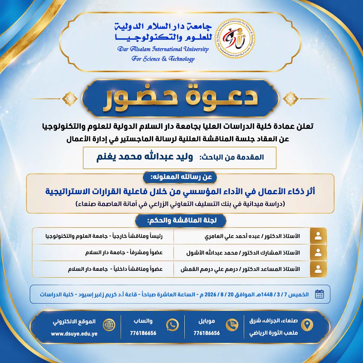 دعوة حضور انعقاد جلسة المناقشة العلنية لرسالة الماجستير في إدارة الأعمال المقدمة من الباحث: وليد عبدالله محمد يغنم