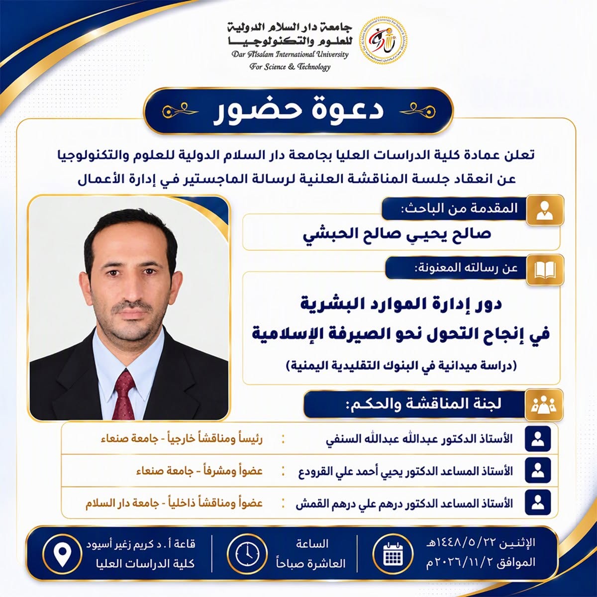 جامعة دار السلام تعلن عن موعد انعقاد المناقشة العلنية لرسالة ماجستير حول دور إدارة الموارد البشرية في إنجاح التحول نحو الصيرفة الإسلامية جامعة دار السلام تعلن عن موعد انعقاد المناقشة العلنية لرسالة ماجستير حول دور إدارة الموارد البشرية في إنجاح التحول نحو الصيرفة الإسلامية