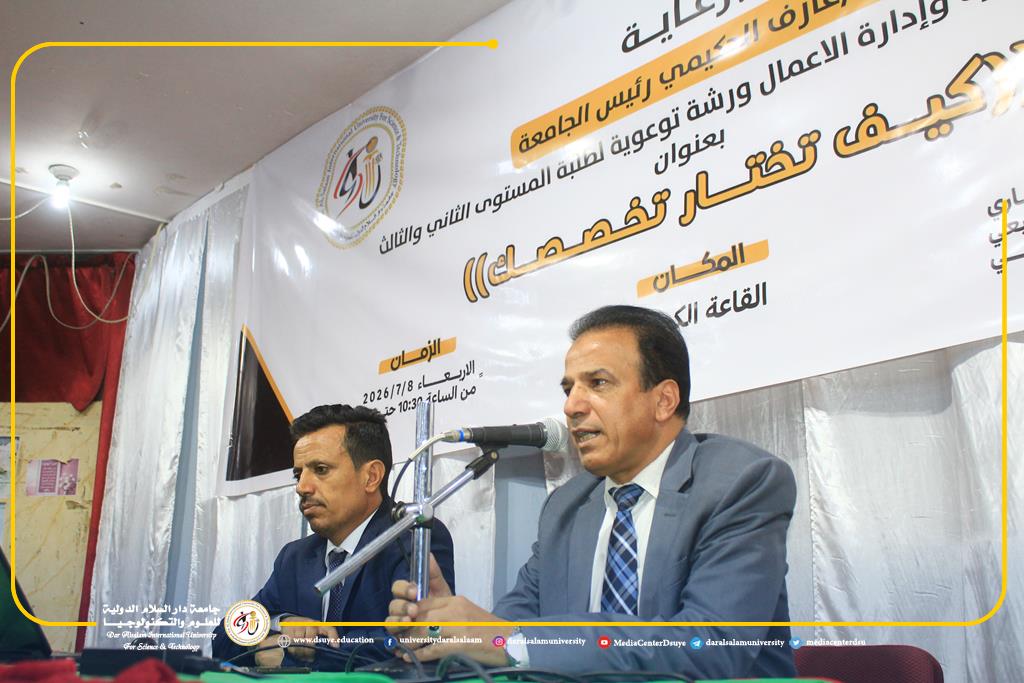 كلية التجارة وإدارة الأعمال تنظم ورشة توعوية حول اختيار التخصص لطلاب المستويين الثاني والثالث