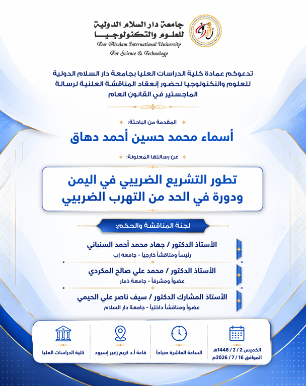 دعوة لحضور المناقشة العلنية لرسالة الماجستير في القانون العام للباحثة اسماء محمد حسين احمد دهاق
