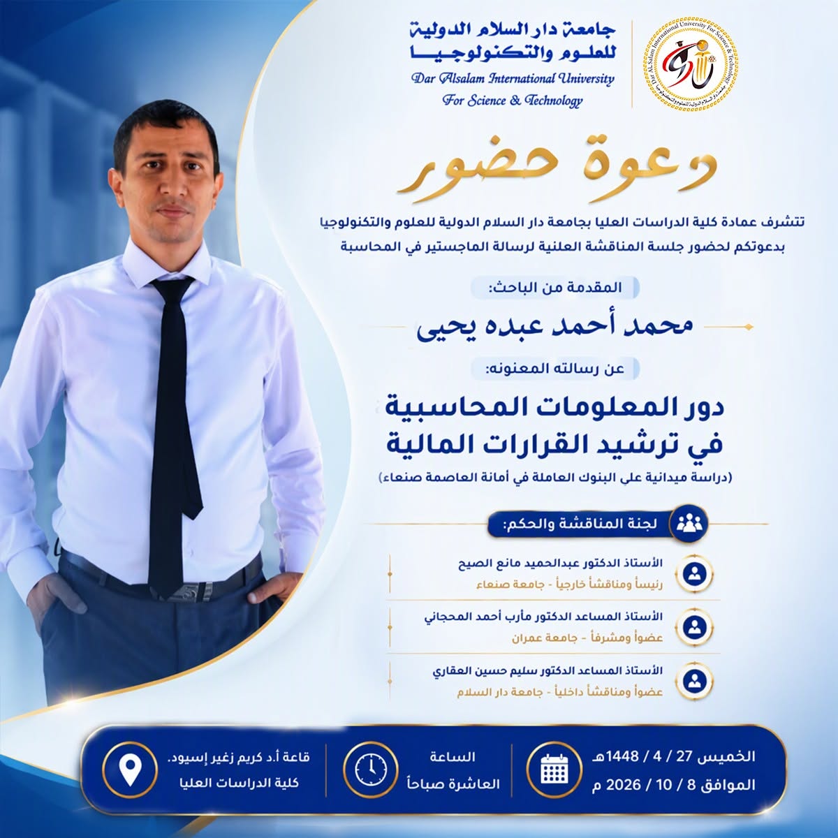 دعوة حضور جلسة المناقشة العلنية لرسالة الماجستير في المحاسبة