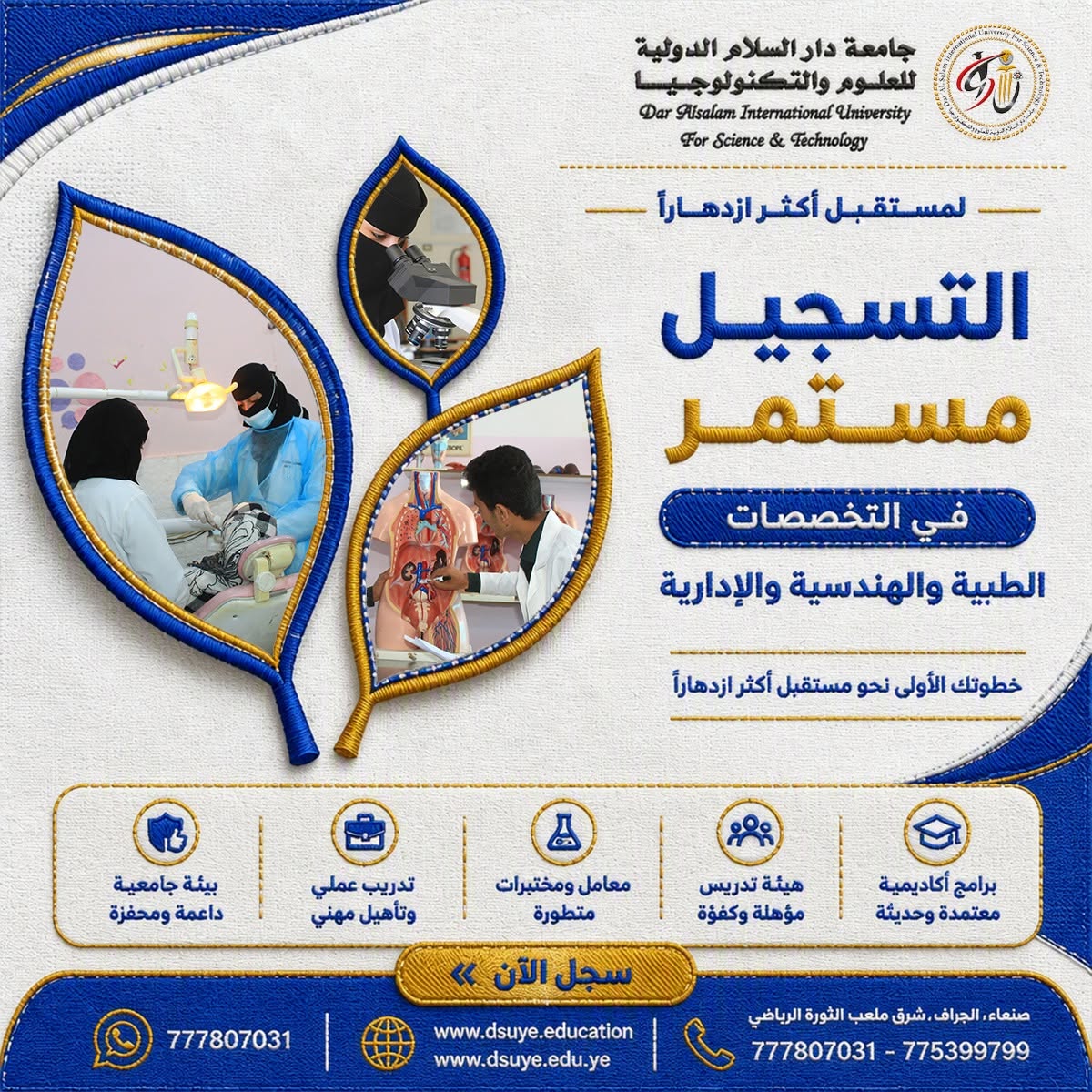 سجل الآن وابدأ مستقبلك في جامعة دار السلام 