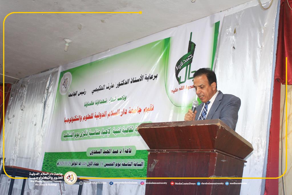 جامعة دار السلام تحيي ذكرى يوم الشهيد بفعالية ثقافية وفنية تحت شعار 