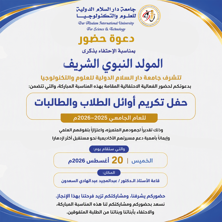 دعوة حضور فعالية الاحتفاء بذكرى المولد النبوي الشريف وتكريم الطلاب الأوائل في الجامعة للعام الجامعي 2025 - 2026م