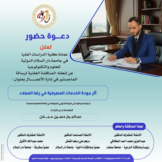 دعوة حضور انعقاد المناقشة العلنية لرسالة الماجستير في إدارة الأعمال بعنوان: أثر جودة الخدمات المصرفية في رضا العملاء، للباحث عبدالجبار حسين عجلان 