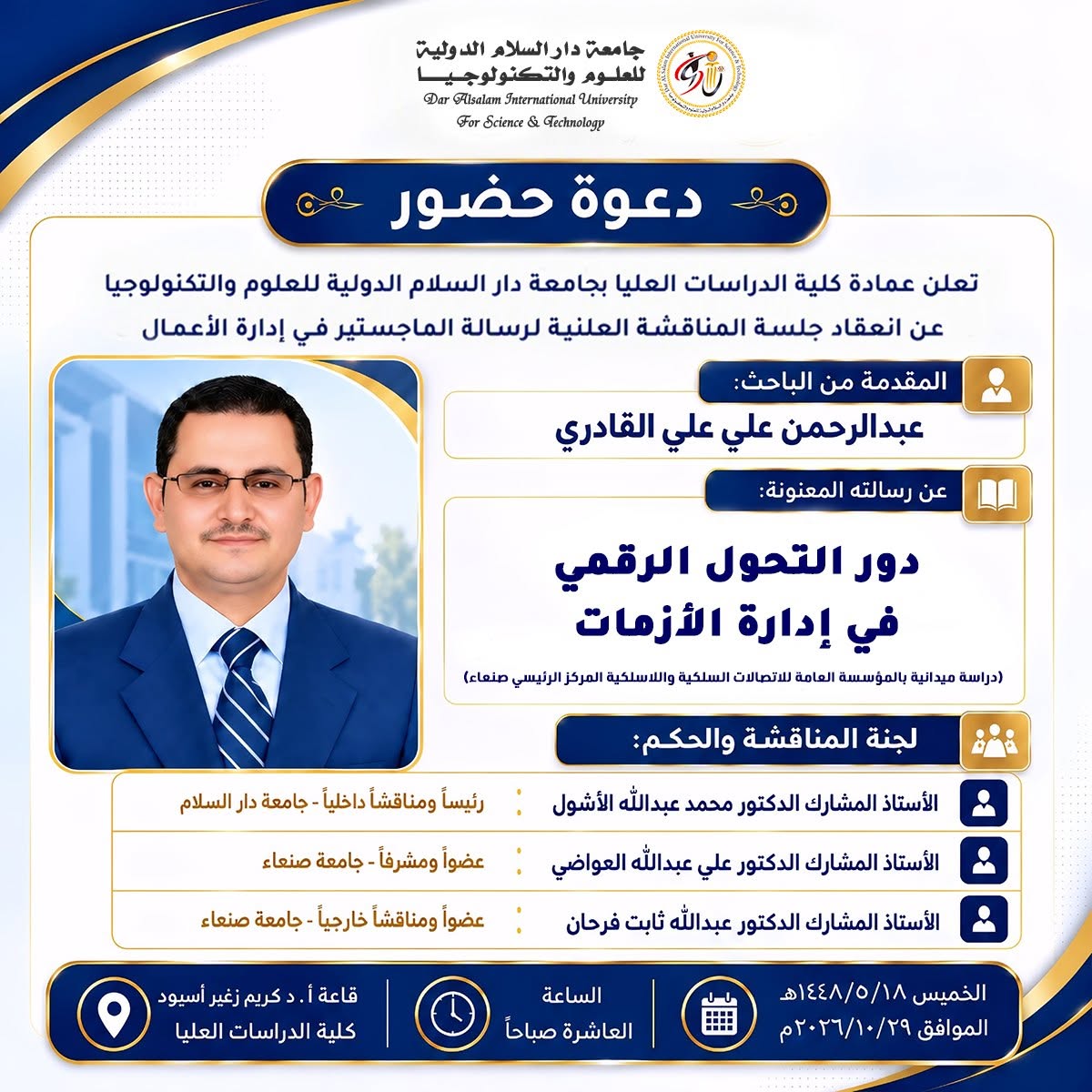جامعة دار السلام الدولية تعلن عن مناقشة رسالة ماجستير بعنوان 