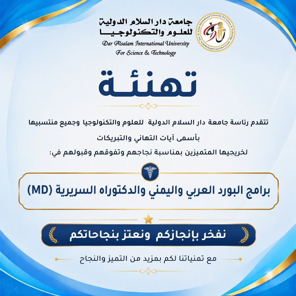 نجاح خريجي جامعة دار السلام في برامج البورد العربي واليمني والدكتوراه السريرية (MD) يؤكد جودة مخرجاتها وتأهيلها العلمي والمهني