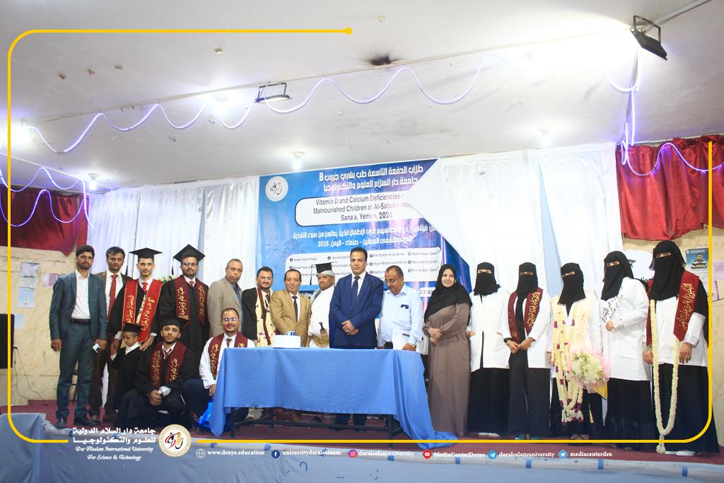 كلية الطب البشري بجامعة دار السلام تعقد جلسة علمية لمناقشة أبحاث تخرج طلاب البكالوريوس (المجموعة الثانية) ببرنامج طب عام وجراحة وتكرّم رئيس الجامعة والقيادات الأكاديمية